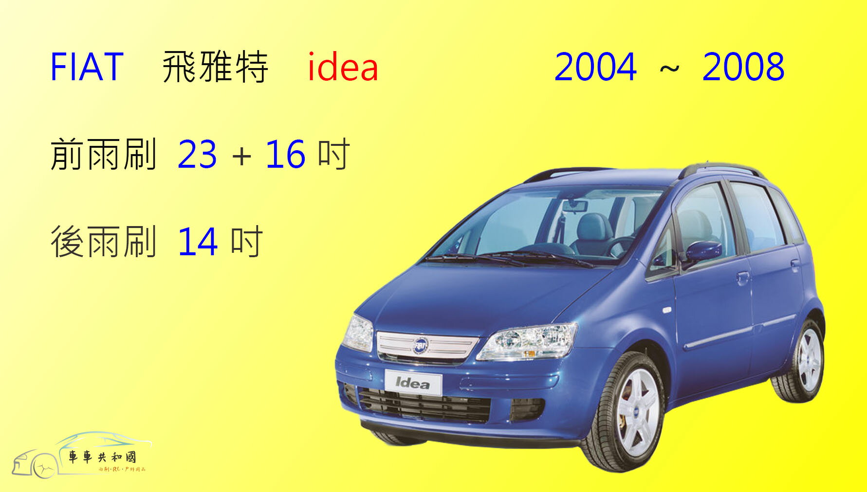 【車車共和國】FIAT 飛雅特 IDEA 軟骨雨刷 前雨刷 前擋雨刷 後雨刷 後擋雨刷 雨刷精錠