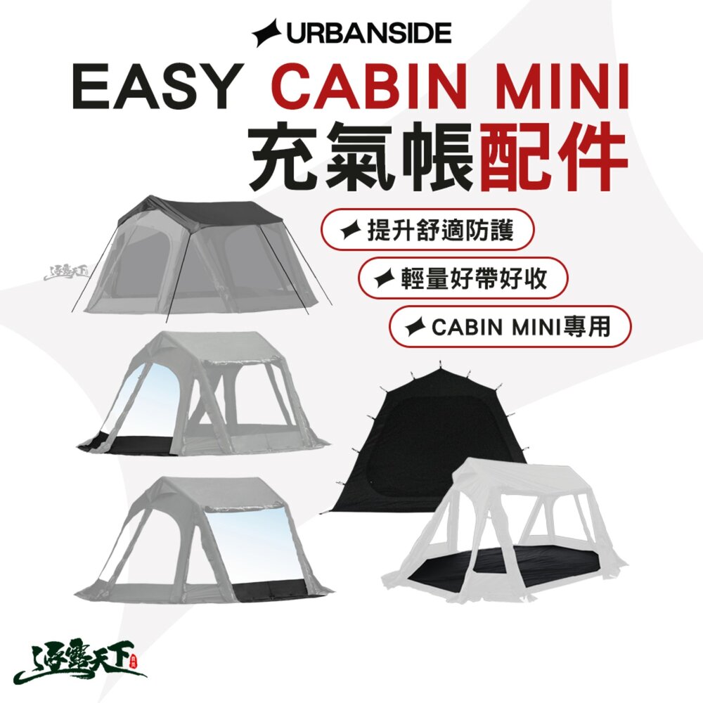 URBANSIDE EASY CABIN MINI 卡比MINI 充氣帳 充氣帳配件 內帳 地布 TPU掛窗 頂布 逐露天下