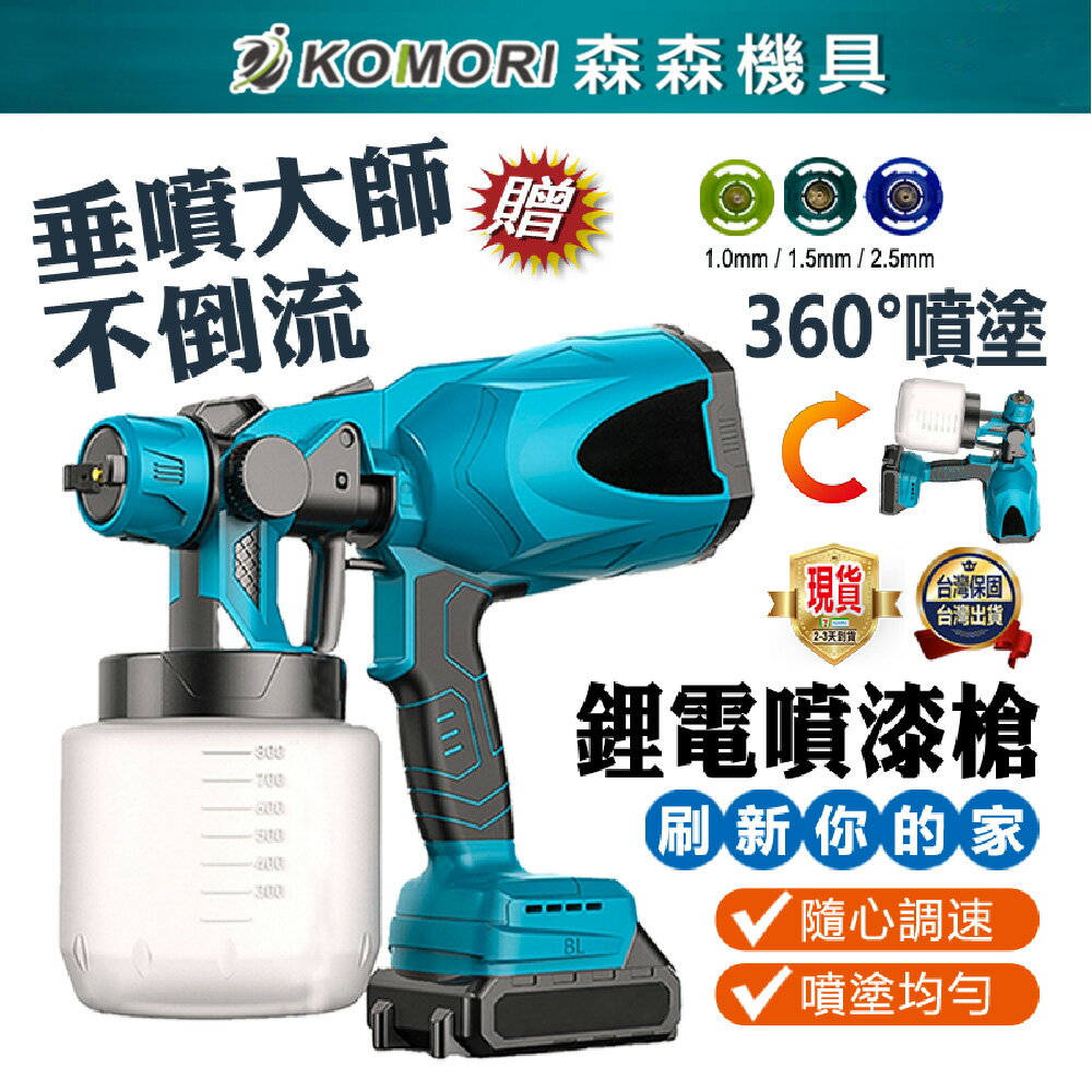 【Komori森森機具】 鋰電噴漆槍 電動噴漆槍 無線噴漆 便攜式噴漆槍【保固一年】米沃奇款 電動乳膠漆噴塗機 現貨
