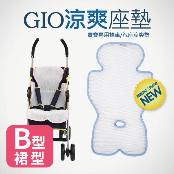 韓國 GIO Pillow 超透氣涼爽座墊/坐墊/涼墊B型(裙型)(推車/汽座專用)(藍/粉)好窩生活節