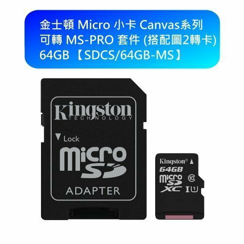 【新風尚潮流】金士頓 記憶卡 64GB 含 MS PRO DUO 轉卡 SONY PSP 用 SDCS/64GB-MS