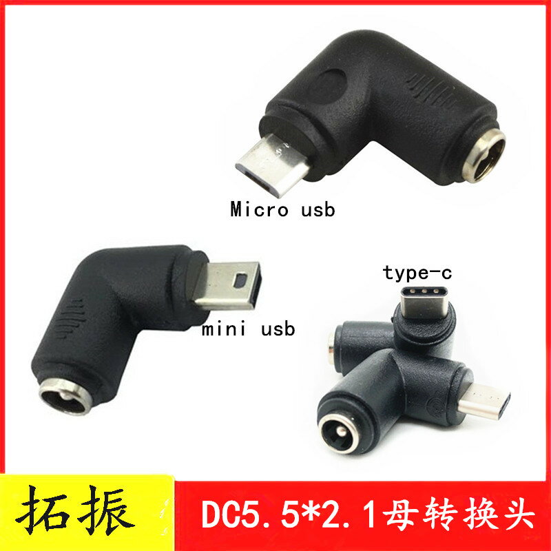 DC5.5*2.1轉Mini MicroUSB插頭安卓手機轉換接頭Type-C電源轉接頭