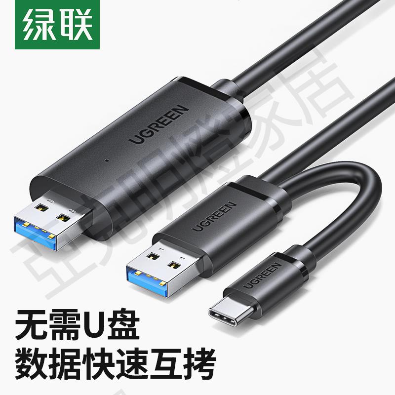 綠聯USB3.0對拷線公對公電腦資料互傳typec筆記本共享鍵盤滑鼠臺式連接線檔案拷貝互傳雙頭USB聯機數據線傳輸【亞德機械五金家居】