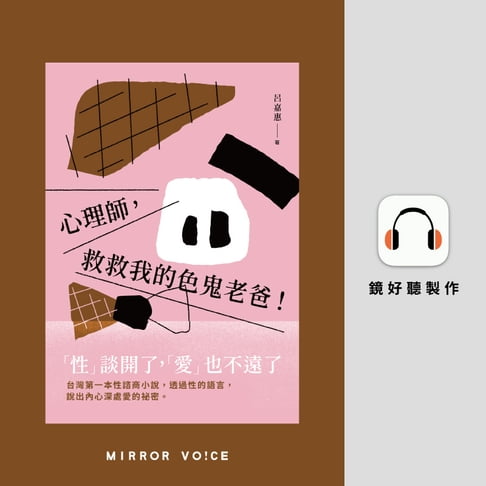 【有聲書】心理師，救救我的色鬼老爸！ 0
