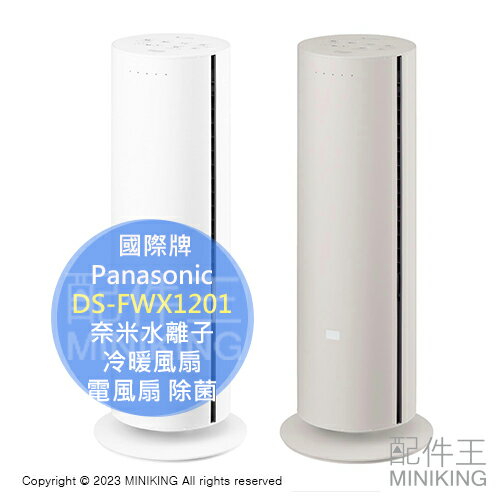 日本代購 Panasonic 國際牌 DS-FWX1201 奈米水離子 冷暖風扇 電風扇 除菌 5段溫風 9段涼風