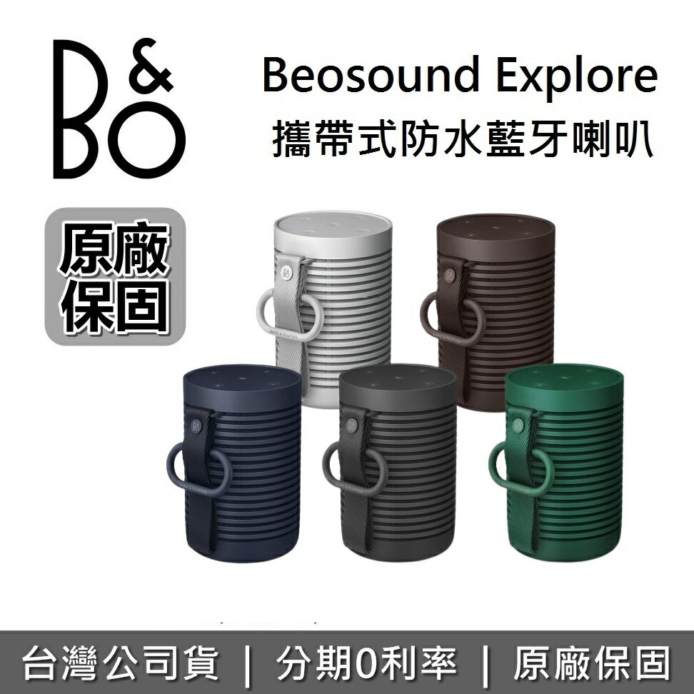 【假日領券再97折+限時下殺】B&O PLAY Beosound SOUND EXPLORE 攜帶式 無線藍芽 防水 喇叭 5色