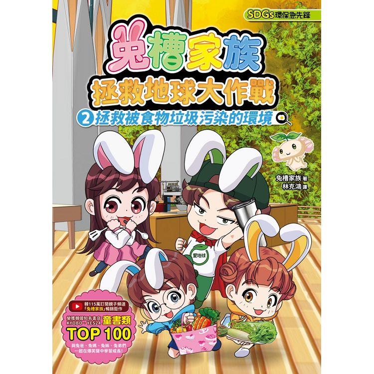 兔槽家族拯救地球大作戰2：拯救被食物垃圾汙染的環境【SDGs環保急先鋒】
