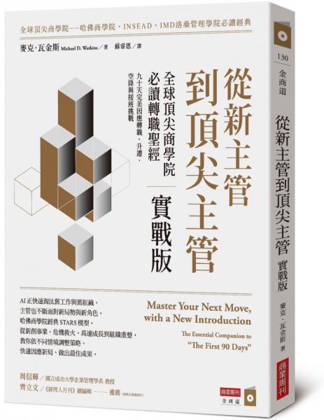 從新主管到頂尖主管  實戰版：全球頂尖商學院必讀轉職聖經，九十天完美因應轉職、升遷、空降與接班挑戰【城邦讀書花園】