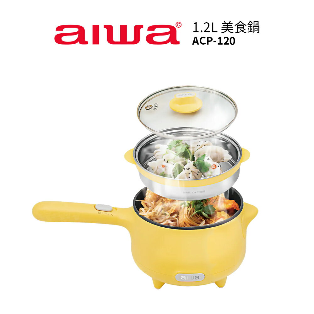 【AIWA 愛華】 1.2L 美食鍋 ACP-120  (附蒸籠)