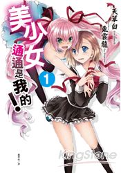 美少女通通是我的 1