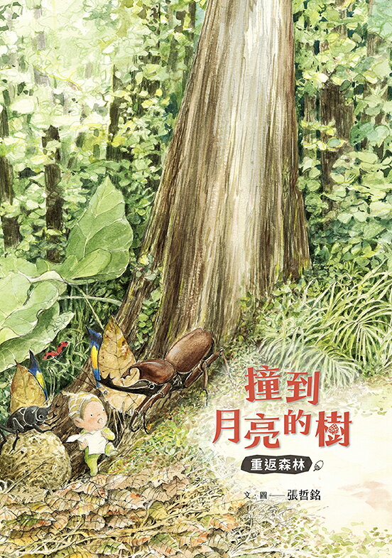 撞到月亮的樹：重返森林 1