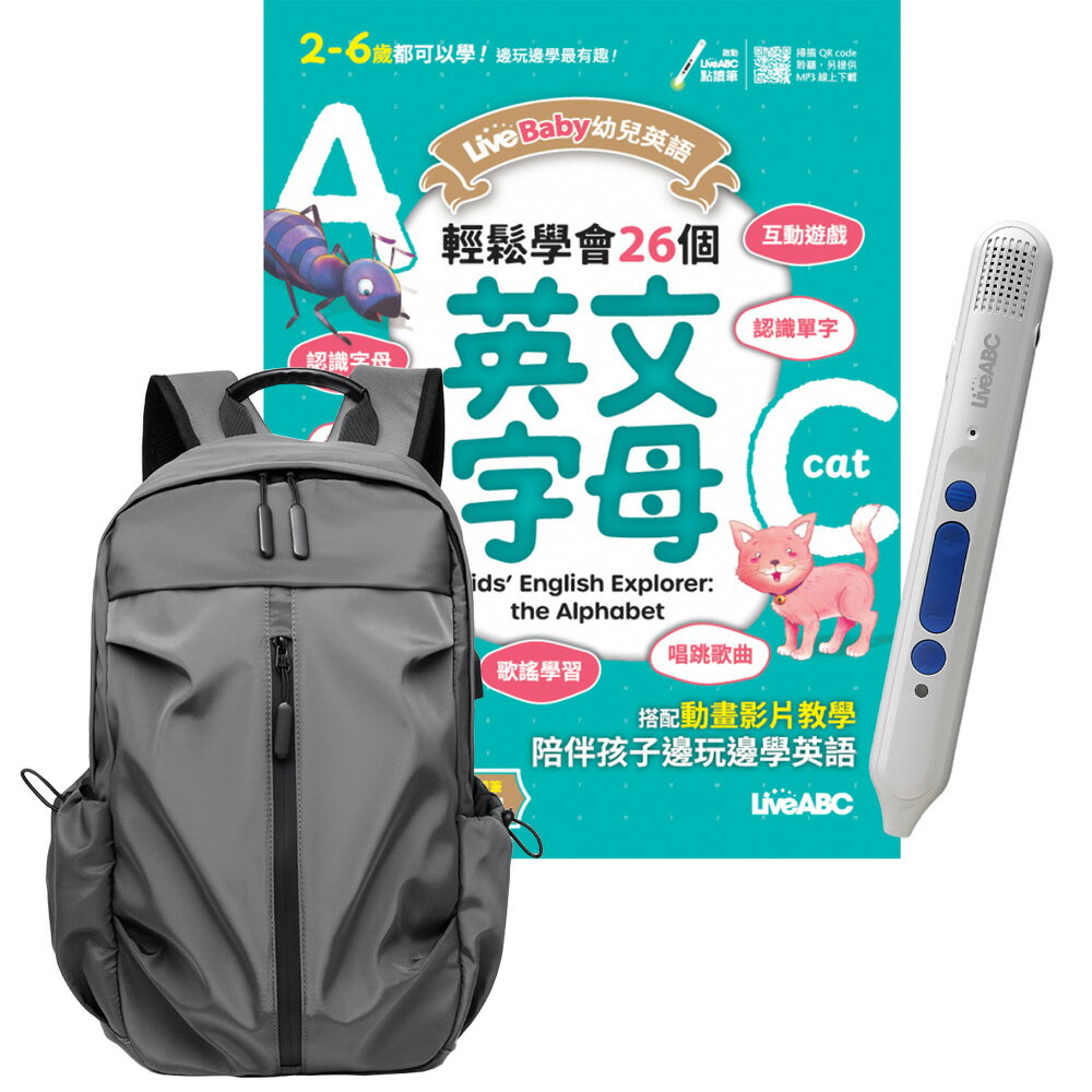 《LiveBaby幼兒英語 輕鬆學會26個英文字母》+ LiveABC智慧點讀筆16G（Type-C充電版）+ 多功能經典後揹包（灰）