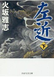 左近 下 | 拾書所