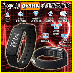 i-gotU 藍牙智慧手錶 Q68HR 防水防曬防紫外線 鬧鐘 簡訊 APP LINE 震動 LED手環錶 健康運動計步
