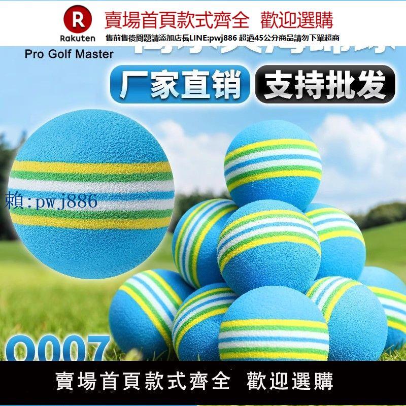 【高品質超低價】PGM 專用室內高爾夫練習球 高爾夫海綿球 高爾夫球 顏色隨機發貨【注意！訂單滿299出貨！】