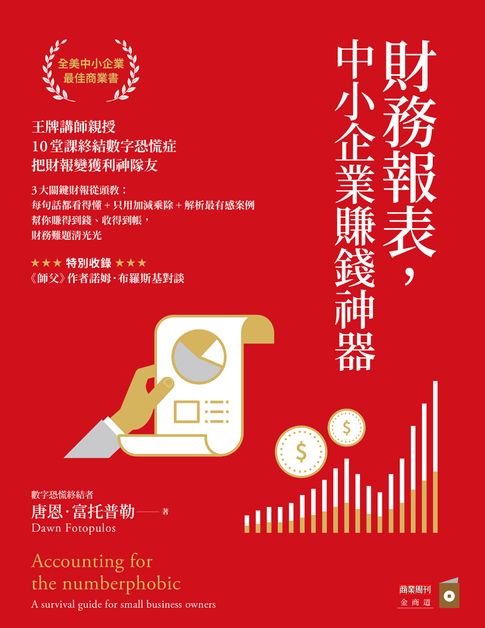 【電子書】財務報表，中小企業賺錢神器：王牌講師親授，10堂課終結數字恐慌症，把財報變獲利神隊友