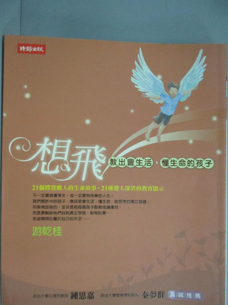 【書寶二手書T1／親子_GFJ】想飛-教出會生活懂生命的孩子_遊乾桂