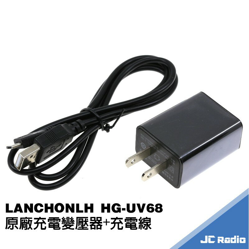LANCHONLH HG-UV68 原廠充電線 變壓器 充電座
