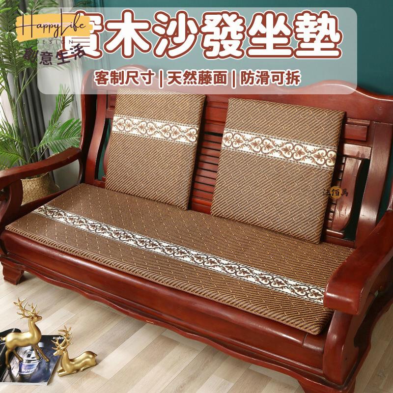 特惠/店長優選 【免運 客製化】實木沙發坐墊 藤席 沙發椅墊 木椅沙發墊 海綿坐墊 實木沙發墊 沙發海綿墊 沙發墊 沙發墊訂做 00新店開業 全館八折起 售後保障