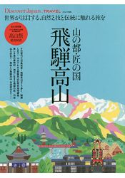 山之都 匠之國 飛驒高山 | 拾書所