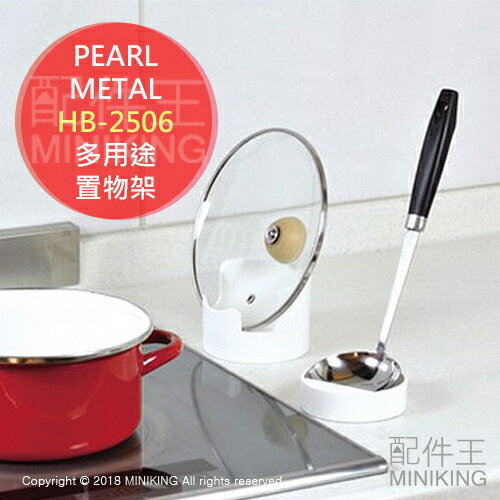 現貨 日本製 PEARL METAL 多用途置物架 HB-2506 鍋蓋 湯勺 砧板 手機平板架