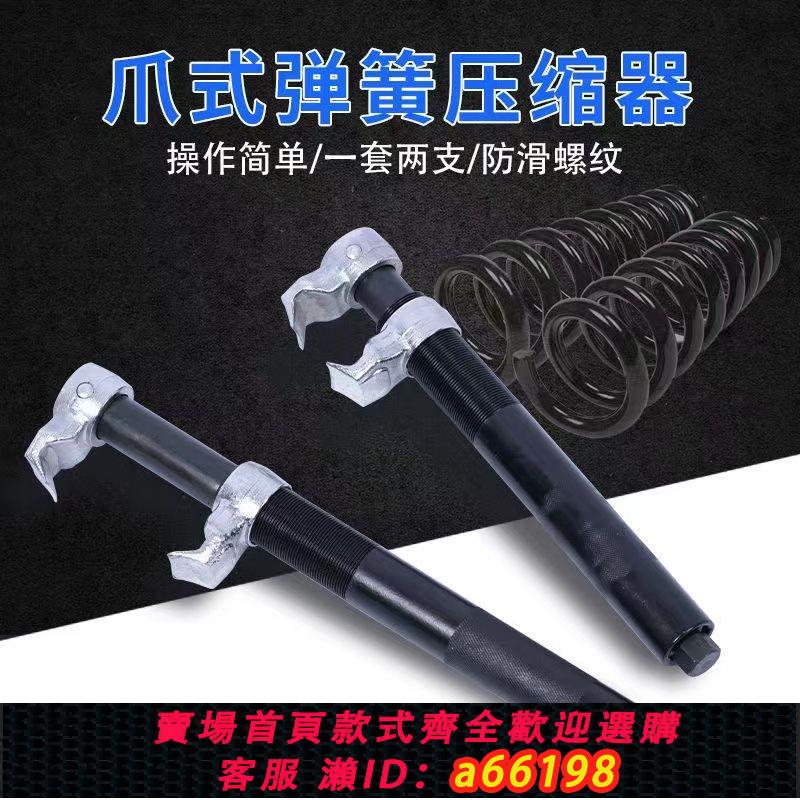 【臺灣公司 可開發票】爪式減震彈簧壓縮器彈簧避震拆卸器減震拆裝工具汽車維修專用工具