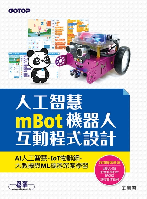 【電子書】人工智慧mBot機器人互動程式設計：AI人工智慧、IoT物聯網、大數據與ML機器深度學習