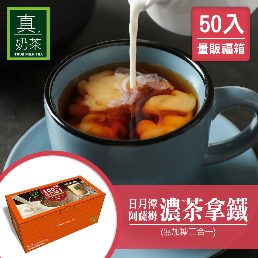 日月潭阿薩姆拿鐵福箱↘送珍珠