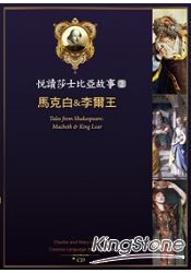 悅讀莎士比亞故事 (2)：馬克白&李爾王 (25K彩圖 + 1CD + Exercise&中譯別冊)