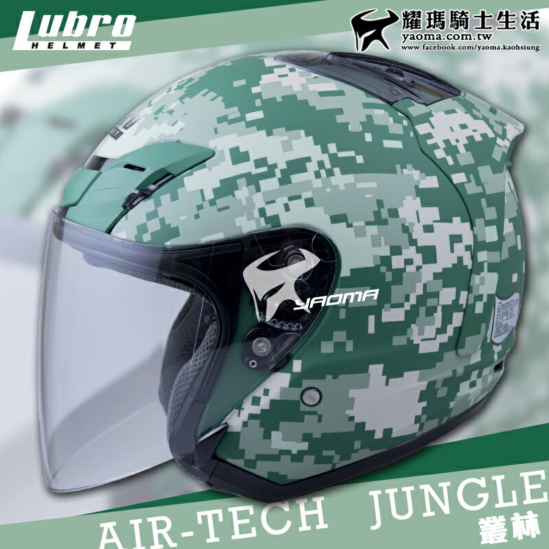 優惠特賣 LUBRO安全帽 AIR TECH CAMO 數位迷彩 叢林迷彩 半罩帽 AIRTECH 耀瑪騎士