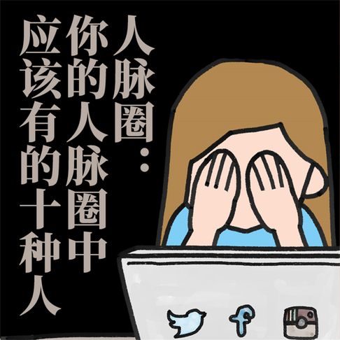 【有聲書】人脉圈∶你的人脉圈中应该有的十种人 0