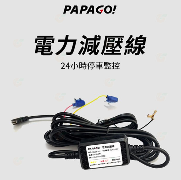 PAPAGO! 電力減壓線 24H 停車監控線 適用:Ray9 Power CP Plus RX770 G3T 等