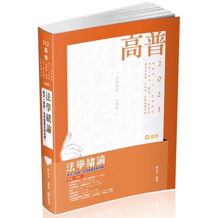 法學緒論（高普考‧三、四等特考‧升等考‧地方特考‧一般警察‧鐵路‧司法 ‧農田水利署考試‧各類相關考試適用）
