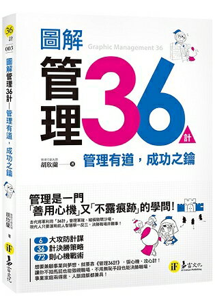 圖解管理36計-管理有道，成功之鑰 | 拾書所