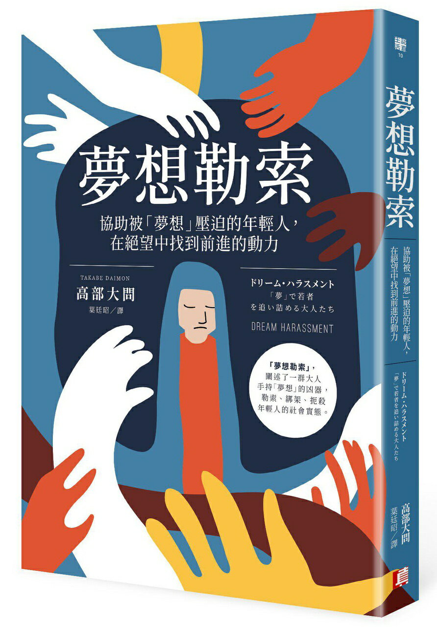 【讀書共和國】夢想勒索：協助被「夢想」壓迫的年輕人，在絕望中找到前進的動力