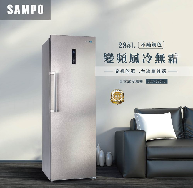 SAMPO 聲寶 285公升變頻冷風無霜直立式冷凍櫃 SRF-285FD 【寬60*高185*深71】 可來電議價