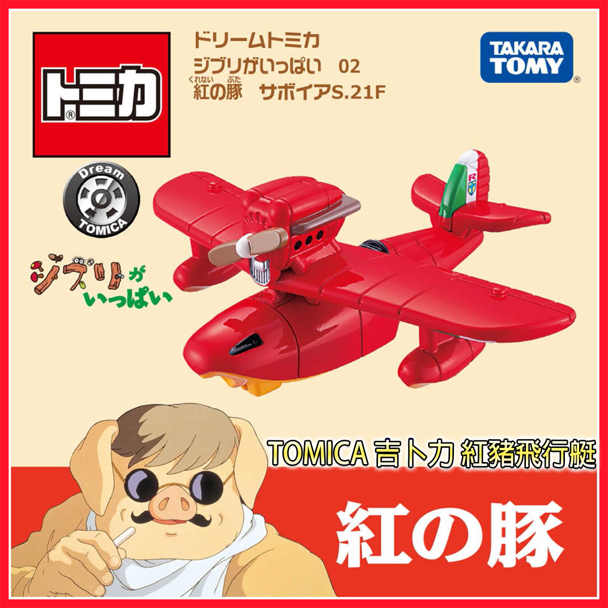【Fun心玩】TM21234 全新 正版 吉卜力小汽車 紅豬飛行艇 Dream TOMICA 吉卜力 多美小汽車 玩具