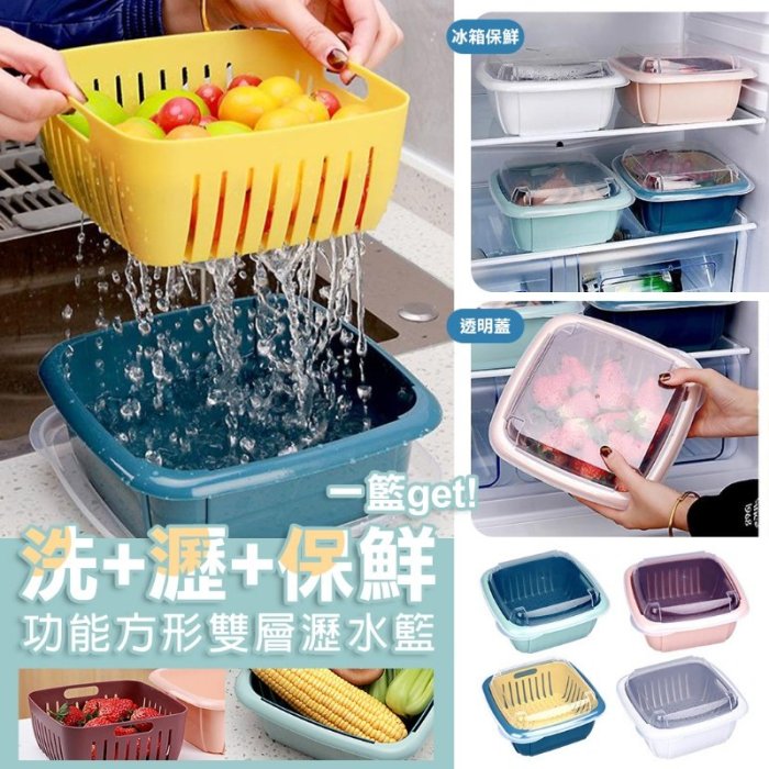 ＂洗+瀝+保鮮一籃get＂ 多功能方形雙層瀝水籃/冰箱保鮮盒~帶透明蓋 廚房洗菜保鮮收納 深藍/白/湖藍/粉 四色可選