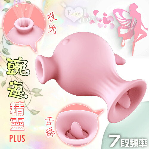 【送清潔粉】豌逗精靈Plus ‧ 7段頻吸吮+舌頭舔動按摩器-粉紅【特別提供保固6個月】