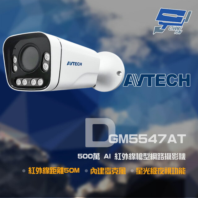 昌運監視器 AVTECH陞泰 DGM5547AT 500萬 星光槍型網路攝影機 以新款DGM5546SVAT出貨【夏日限時優惠中 再享點數回饋】