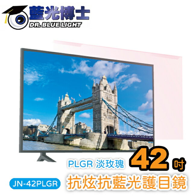 【藍光博士】42吋抗眩抗藍光液晶電視護目鏡(淡玫瑰色) JN-42PLGR