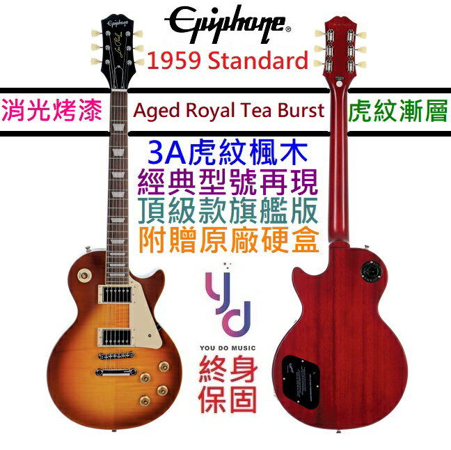 分期免運贈硬盒+千元配件Epiphone 1959 Les Paul Standard 消光虎紋電