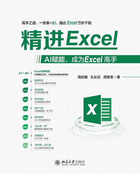 精進Excel：AI賦能，成為Excel高手【電子書】