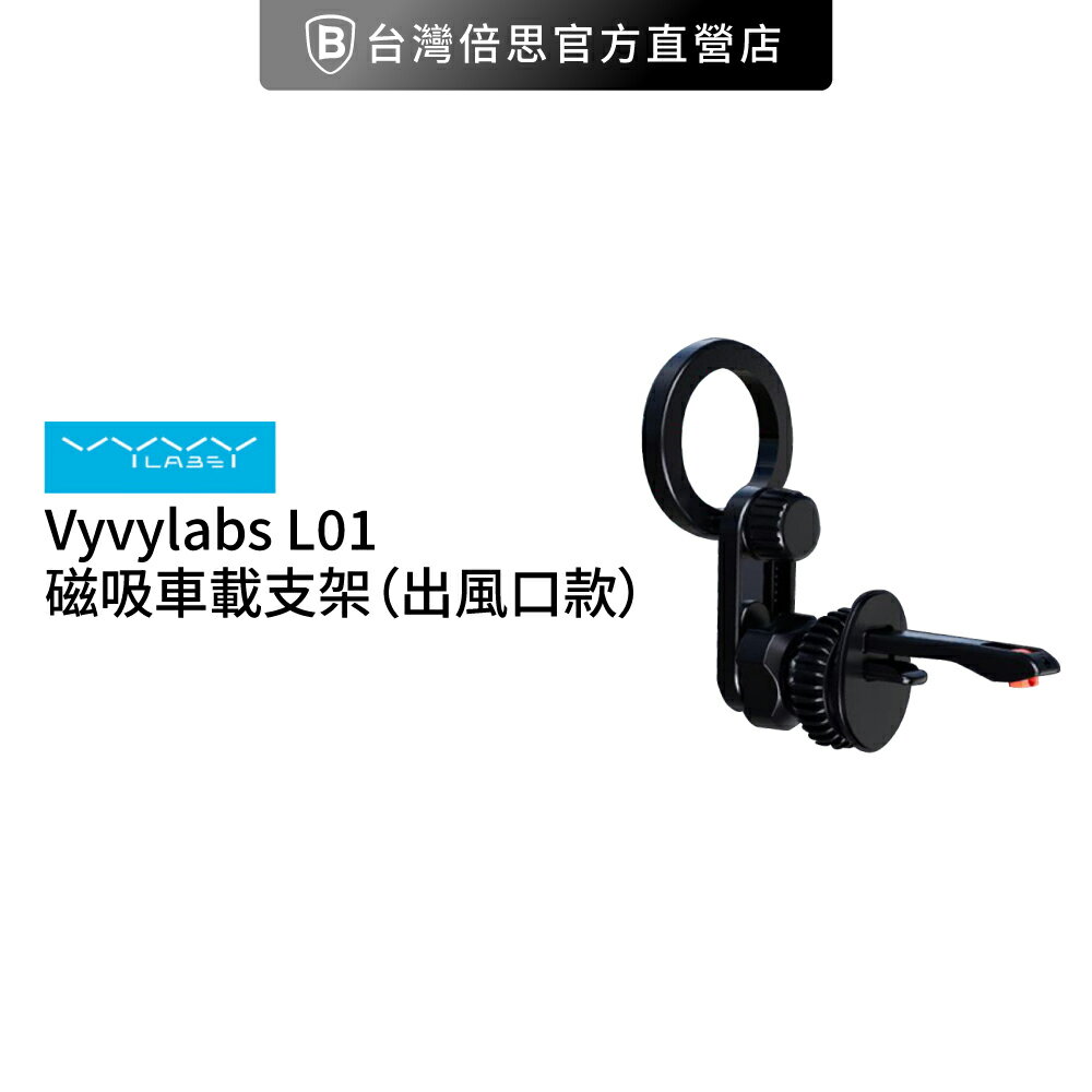 【Vyvylabs】 L01磁吸車載支架 出風口版(車用支架/磁吸支架/車架)