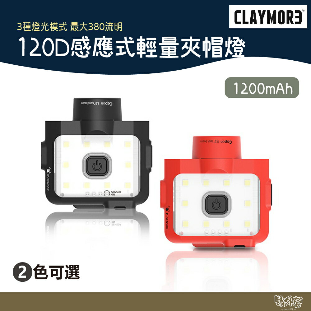 CLAYMORE 120D 感應式輕量夾帽燈 黑/紅【野外營】頭燈 露營 登山