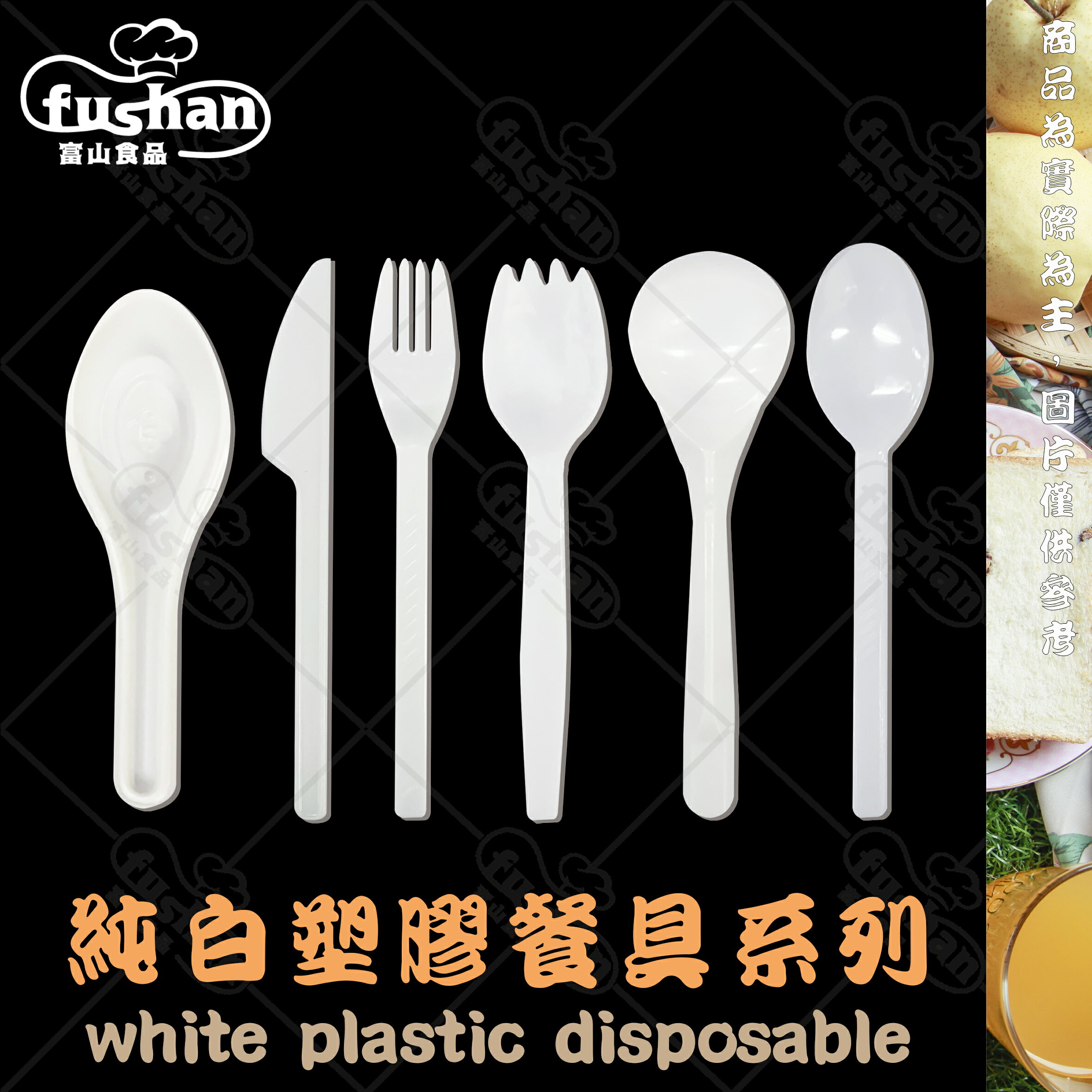 【富山食品】純白 塑膠餐具系列 可冷凍 台灣製造 吸管 叉子 刀子 湯匙 免洗餐具 環保餐具