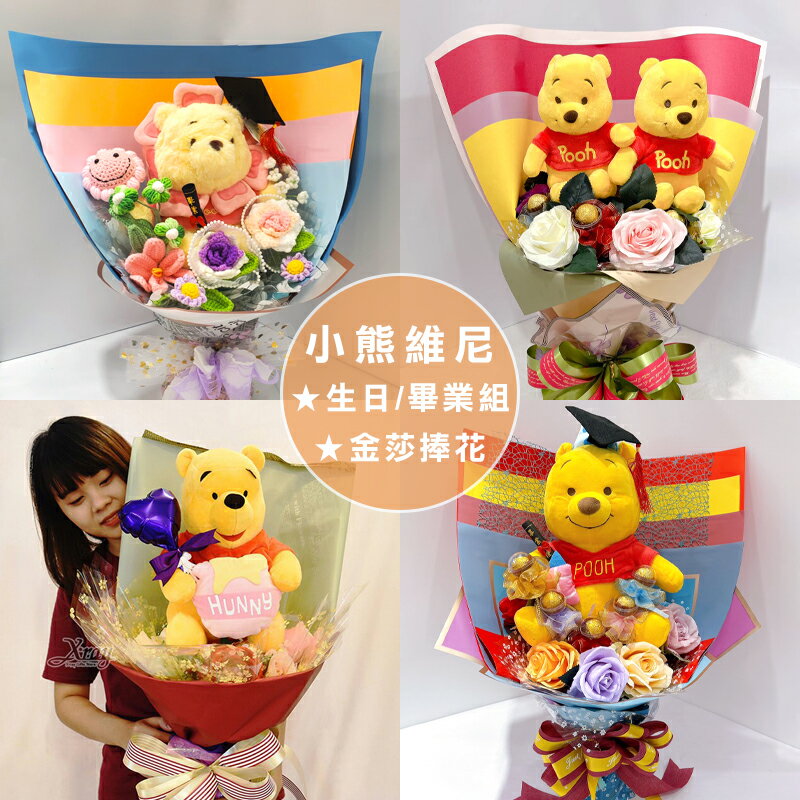 小熊維尼捧花/禮物組，畢業花束 畢業典禮 情人節花束 生日禮物 告白求婚 金莎捧花 慶生，X射線【Y162676】