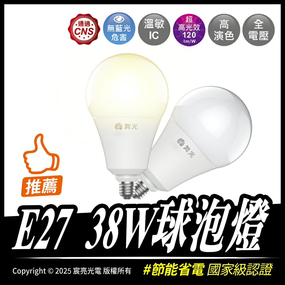 【宸亮光電】E27 38W球泡燈 全電壓 38W 無藍光危害 高光效 CNS認證 高演色性 E27燈泡 溫控調節