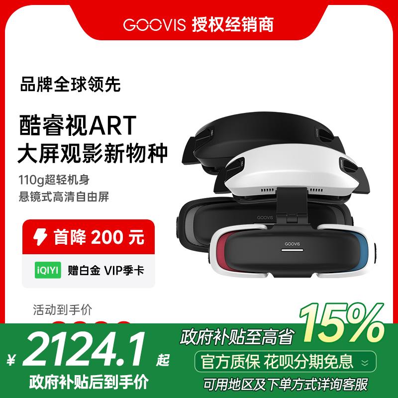 {臺灣公司貨 可打統編}【國補優惠】酷睿視（GOOVIS）Art高畫質XR頭戴顯示器 支援VR/AR影片頭顯 遊戲機/航拍/辦公智慧眼鏡