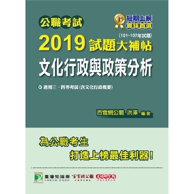 公職考試2019試題大補帖【文化行政與政策分析】(101~107年試題) | 拾書所